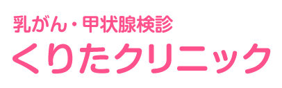 乳がん・甲状腺検診 くりたクリニック